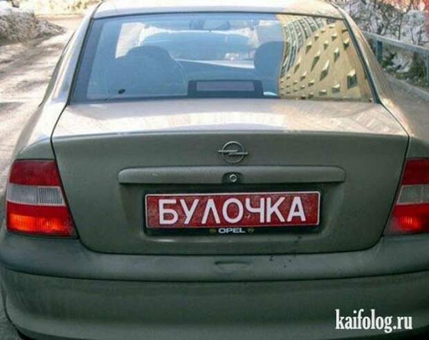 Результат пошуку зображень за запитом "смешние номера автомобилей"