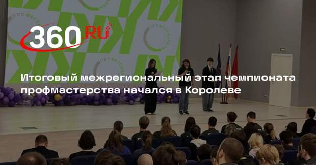 Итоговый межрегиональный этап чемпионата профмастерства начался в Королеве