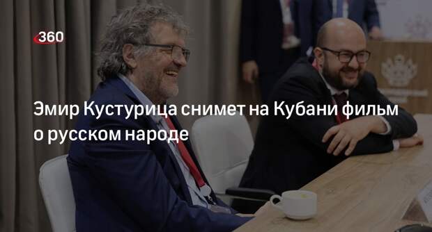 Режиссер Эмир Кустурица снимет на Кубани фильм об идентичности русского народа