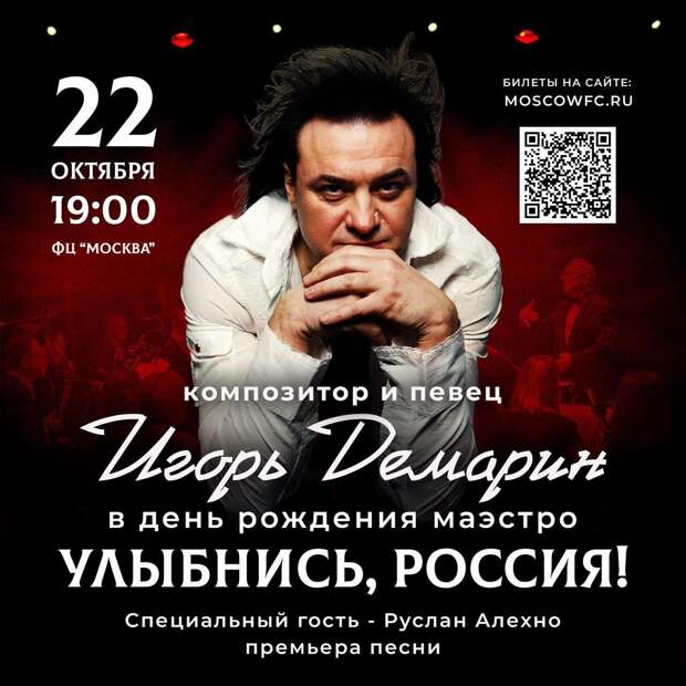 «Улыбнись, Россия!» - великолепный концерт Игоря Демарина