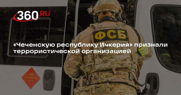 ФСБ: «Чеченскую Республику Ичкерия» признали террористической и запретили в РФ