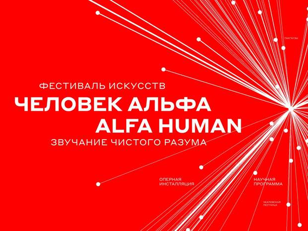 В Нижнем Новгороде пройдет фестиваль «Человек Альфа / ALFA HUMAN»