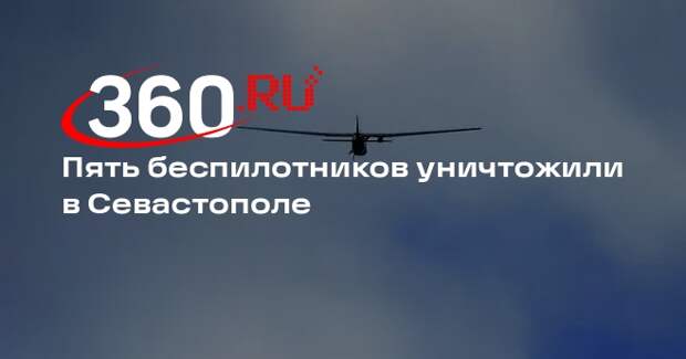 Пять беспилотников уничтожили в Севастополе