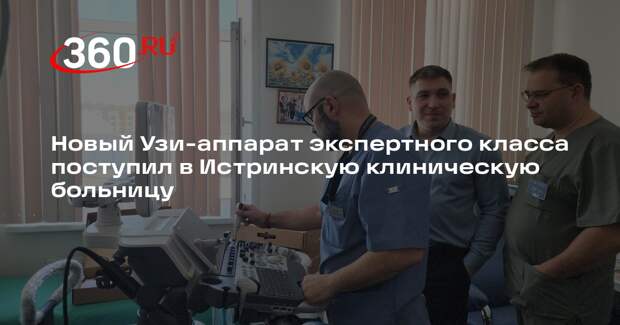 В Истринскую клиническую больницу поступил современный УЗИ-аппарат