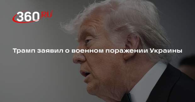 Трамп заявил о военном поражении Украины