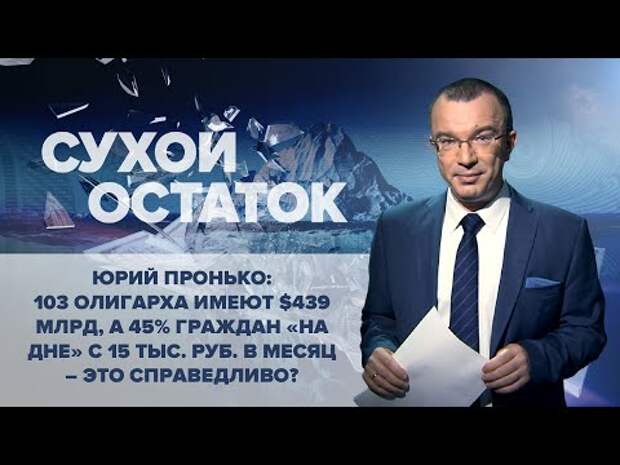 103 олигарха имеют $439 млрд, а 45% граждан «на дне» с 15 тыс. руб. в месяц – это справедливо?