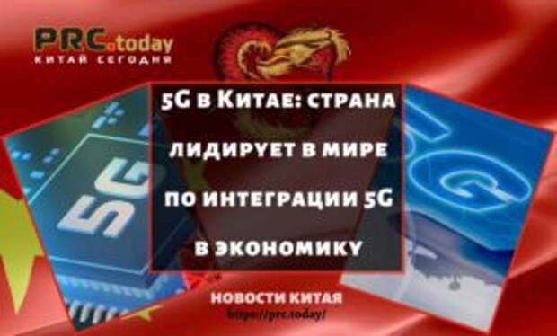 5G в Китае: страна лидирует в мире по интеграции 5G в экономику
