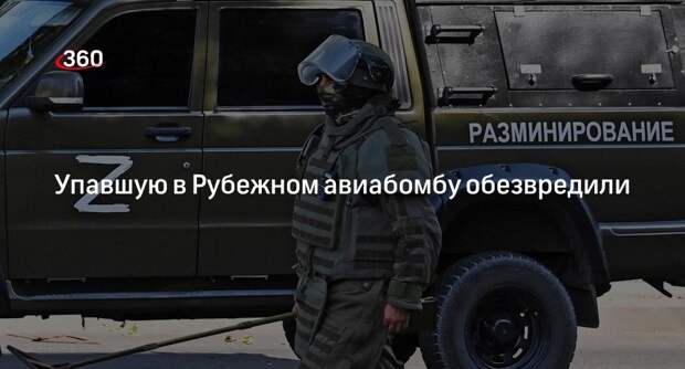 Глава ЛНР Пасечник: саперы обезвредили сошедшую с самолета авиабомбу в Рубежном