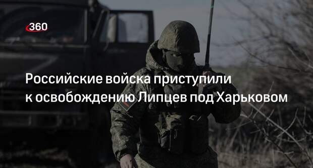 Ганчев: военные России приступили к освобождению Липцев в Харьковской области