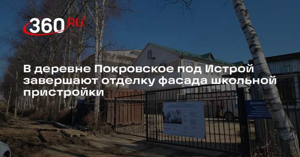 Фасад нового корпуса школы в деревне Покровское почти готов