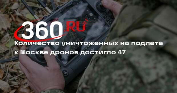 Количество уничтоженных на подлете к Москве дронов достигло 47