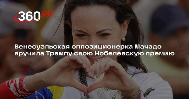 Венесуэльская оппозиционерка Мачадо вручила Трампу свою Нобелевскую премию