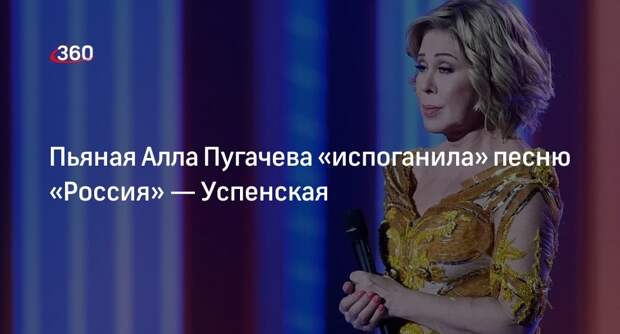 Любовь Успенская заявила, что Пугачева испортила песню «Россия» своим пением