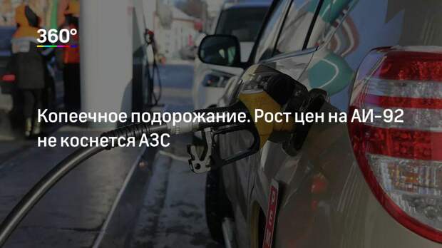 Копеечное подорожание. Рост цен на АИ-92 не коснется АЗС