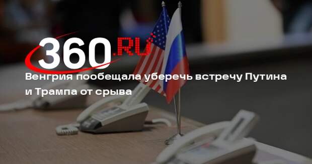 Министр Сийярто: Евросоюз пытается сорвать встречу Путина и Трампа 15 августа