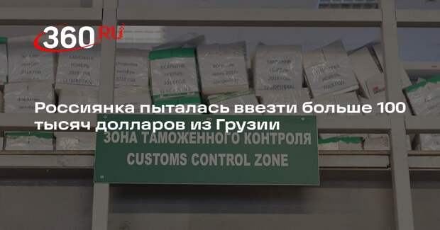ФТС: во Внуково пассажирка из Грузии пыталась провезти 105 тысяч долларов
