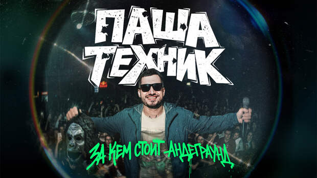 В апреле выйдет трейлер документального кино «Паша Техник. За кем стоит андеграунд?»