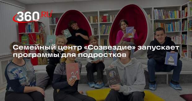 Семейный центр «Созвездие» запускает программы для подростков