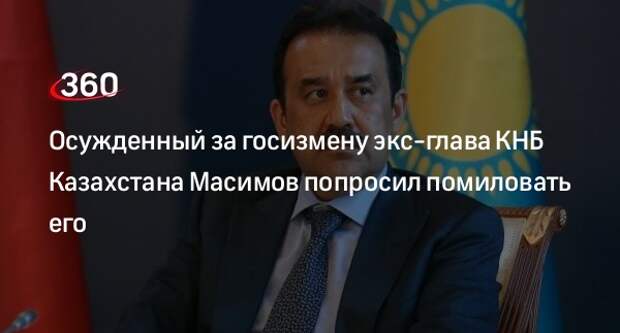 Осужденный за госизмену экс-глава КНБ Казахстана Масимов попросил помиловать его
