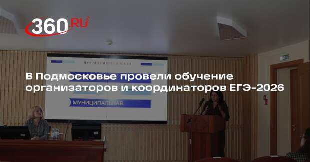 В Московской области идет подготовка к сдаче ЕГЭ