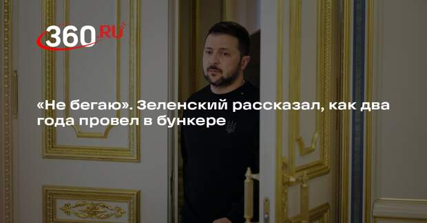 Зеленский сообщил, что первые два года СВО прятался в бункере в Киеве