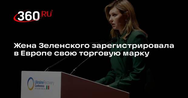 Жена Зеленского зарегистрировала в Европе свою торговую марку