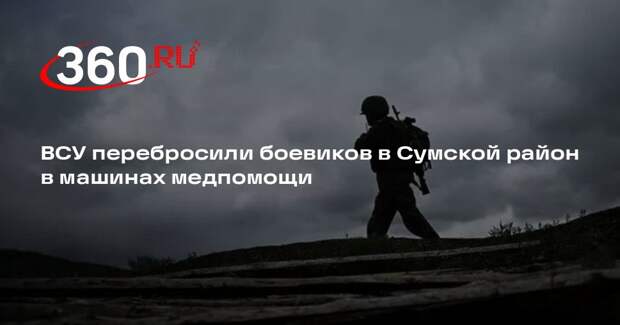 ВСУ перебросили боевиков в Сумской район в машинах медпомощи