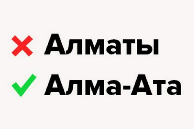Алма-Ата или Алматы? Как правильно на русском