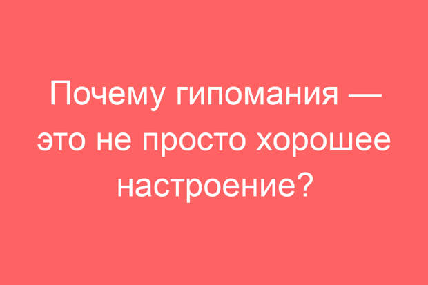 Почему гипомания — это не просто хорошее настроение?
