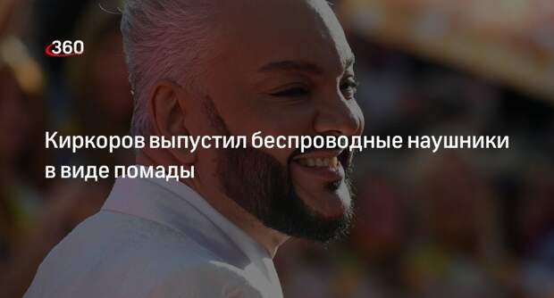 Певец Киркоров выпустил наушники в виде красной помады за 4600 рублей