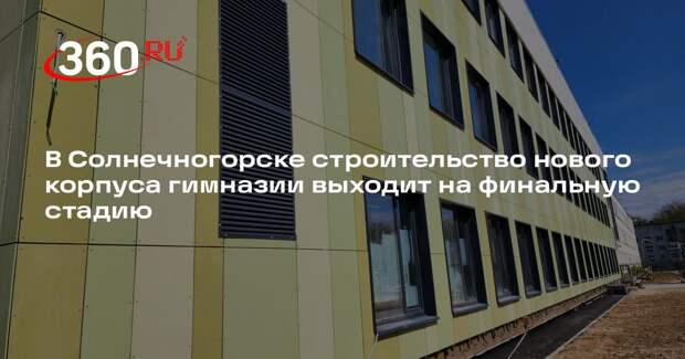 В Солнечногорске строительство нового корпуса гимназии выходит на финальную стадию
