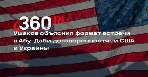 Ушаков объяснил формат встречи в Абу-Даби договоренностями США и Украины