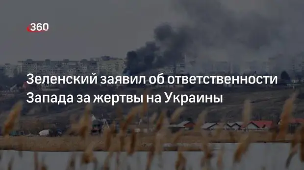 Президент Зеленский указал на ответственность Запада в гибели людей за отказ закрыть небо