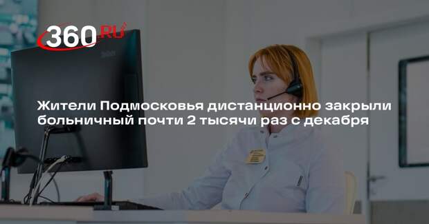 Жители Подмосковья дистанционно закрыли больничный почти 2 тысячи раз с декабря