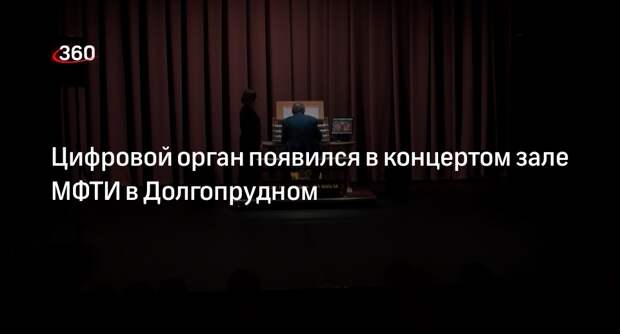 Цифровой орган появился в концертом зале МФТИ в Долгопрудном