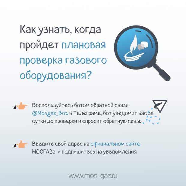 Чат-бот Мосгаза подскажет дату проверки газового оборудования в Северном Тушине