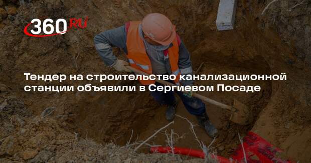 Тендер на строительство канализационной станции объявили в Сергиевом Посаде