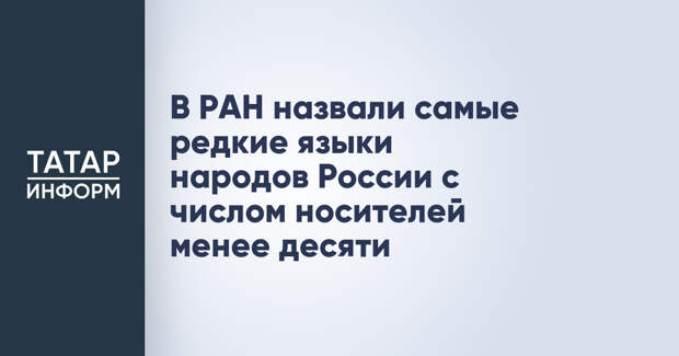 В РАН назвали самые редкие языки народов России с числом носителей менее десяти