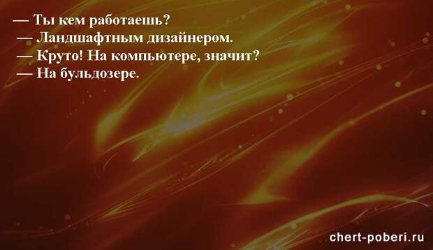 Самые смешные анекдоты ежедневная подборка chert-poberi-anekdoty-chert-poberi-anekdoty-13360616062020-13 картинка chert-poberi-anekdoty-13360616062020-13