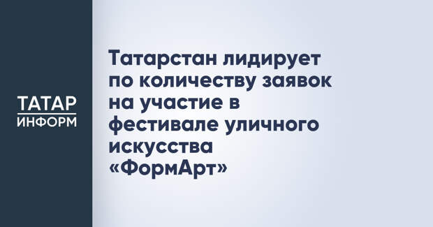 Татарстан лидирует по количеству заявок на участие в фестивале уличного искусства «ФормАрт»