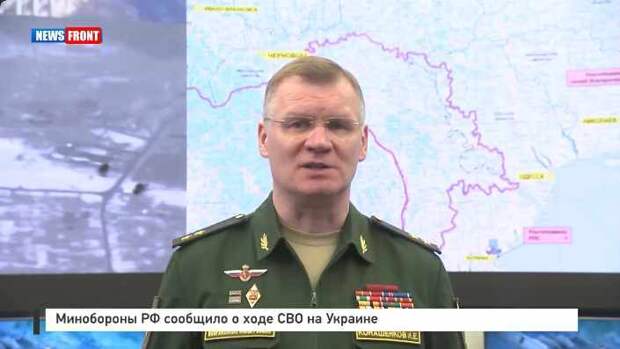 Минобороны РФ сообщило о ходе СВО на Украине