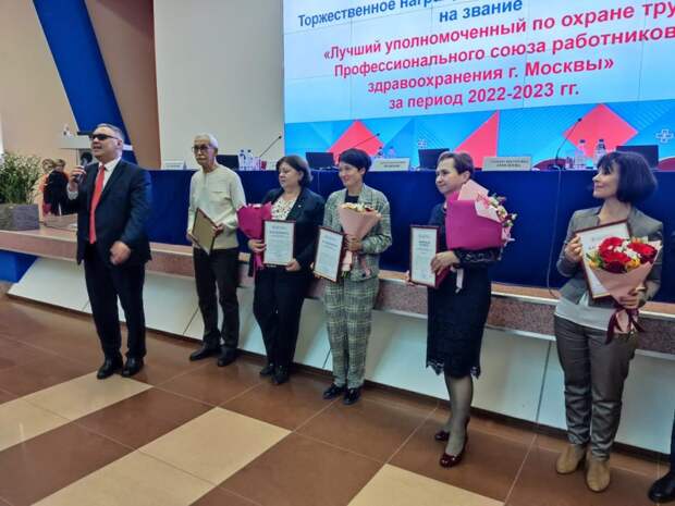 Победители конкурса "Лучший уполномоченный по охране труда Профсоюза работников здравоохранения Москвы за период 2022-2023 гг." Фото предоставлено Профсоюзом работников здравоохранения г. Москвы