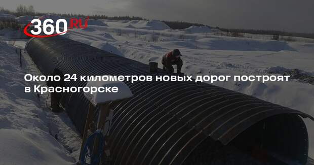 Около 24 километров новых дорог построят в Красногорске