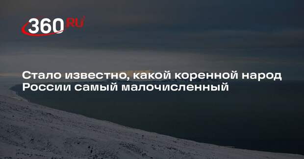 В ФАДН назвали кереков самым малочисленным коренным народом России