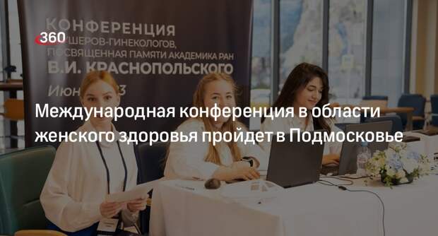 Международная конференция в области женского здоровья пройдет в Подмосковье
