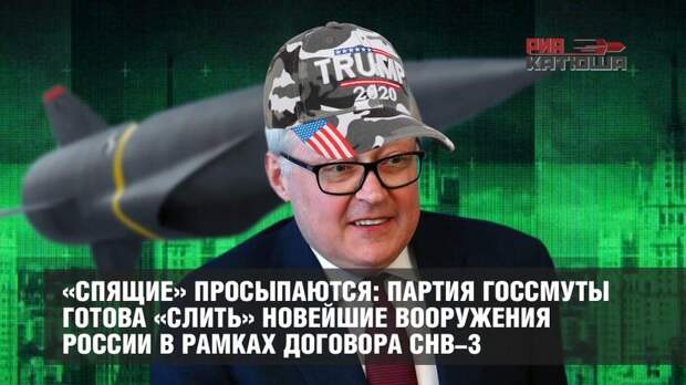 «Спящие» просыпаются: партия госсмуты готова «слить» новейшие вооружения России в рамках договора СНВ-3