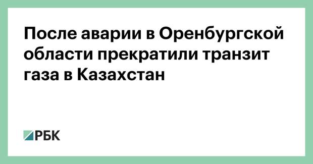 После аварии в Оренбургской области прекратили транзит газа в Казахстан