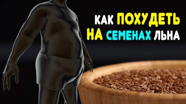Семена льна для похудения: самое лучшее, что придумала природа для фигуры вашей мечты