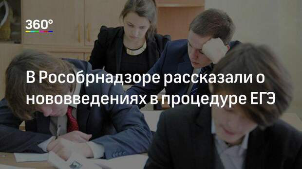В Рособрнадзоре рассказали о нововведениях в процедуре ЕГЭ