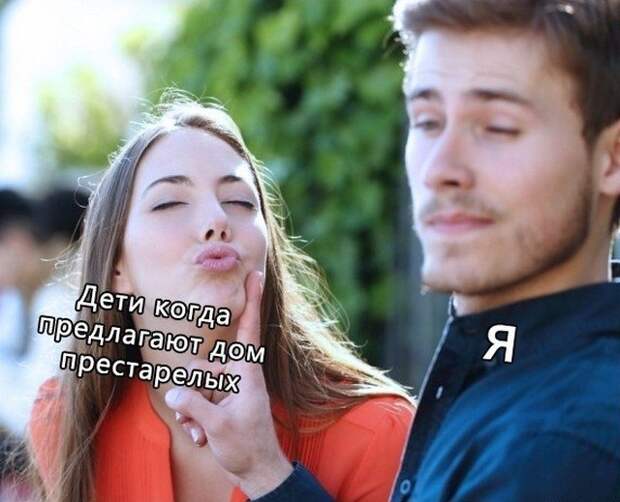 Мемы для пенсионеров